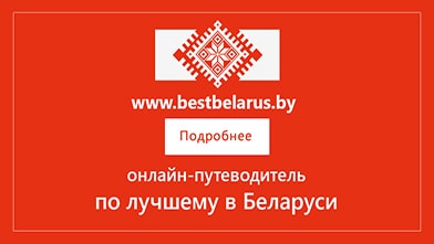 Проект «Лучшее в Беларуси»