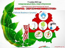 "Беларусь — энергоэффективная страна"