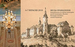 Международная научная конференция «Несвижский замок: события, люди, наследие»