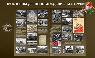 Сегодня на нашем сайте размещена виртуальная выставка “Путь к Победе. Освобождение Беларуси”