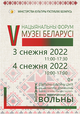 V Национальный форум «Музеи Беларуси»