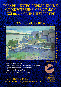  97th exhibition of the Association of Itinerant Art Exhibitions. 21st Century. St Petersburg. 