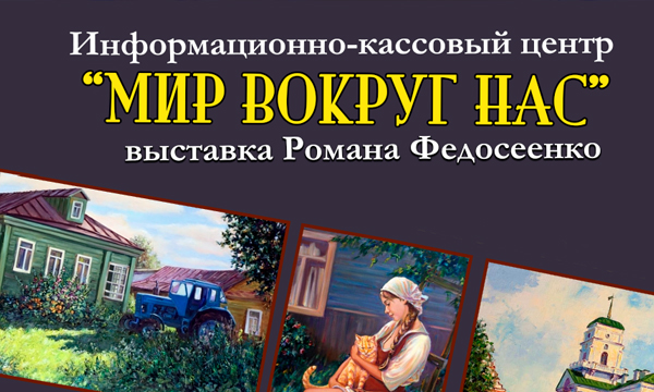 Выставка современного художника Романа Федосенко «Мир вокруг нас» Выставка современного художника Романа Федосенко «Мир вокруг нас»