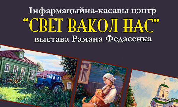 Выстава сучаснага мастака Рамана Федасенка «Свет вакол нас» Выстава сучаснага мастака Рамана Федасенка «Свет вакол нас»