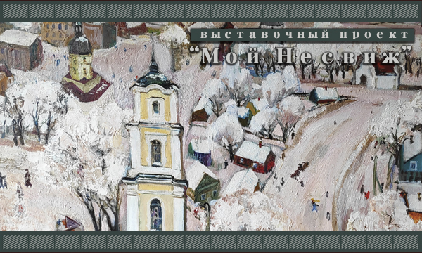 выстава сучасных мастакоў "Мой Нясвіж" выстава сучасных мастакоў "Мой Нясвіж"