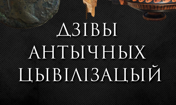 Выстава «Дзівы антычных цывілізацый» Выстава «Дзівы антычных цывілізацый»