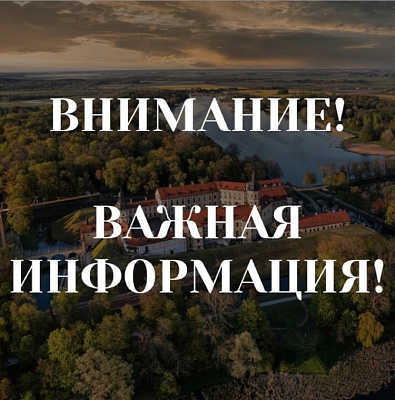 Да ўвагі наведвальнікаў і тураператараў!