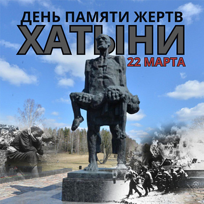 22 марта — День памяти Хатынской трагедии