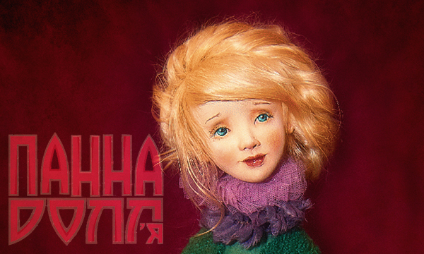 Праект Панна Doll'я Праект Панна Doll'я