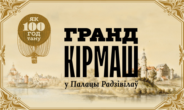ГРАНД КІРМАШ у Палацы Радзівілаў ГРАНД КІРМАШ у Палацы Радзівілаў