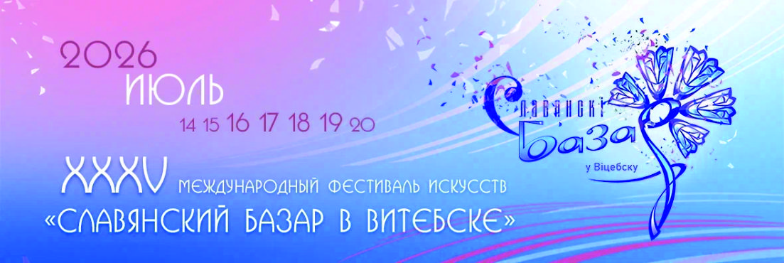 Славянскі базар у Віцебску