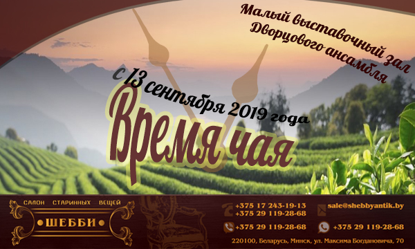 выставка «Время чая» выставка «Время чая»