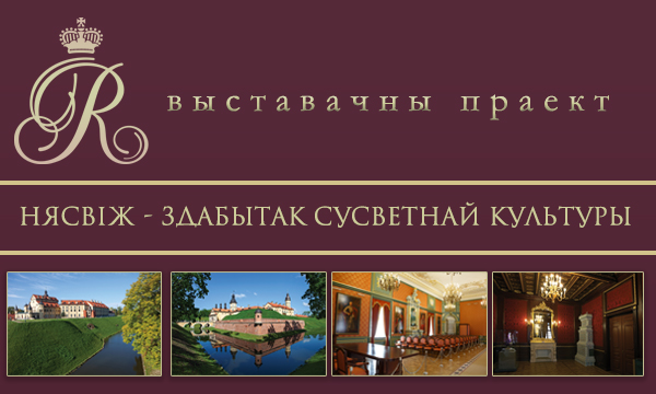 выставка «Несвиж - достояние мировой культуры» выставка «Несвиж - достояние мировой культуры»