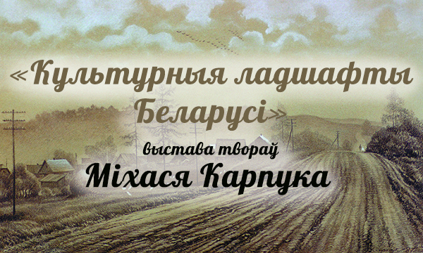 выставка работ Михаила Карпука выставка работ Михаила Карпука
