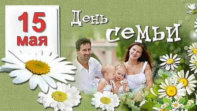 15 мая – Дзень сям'і!