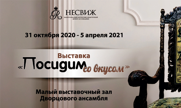 Пасядзім з густам! Пасядзім з густам!