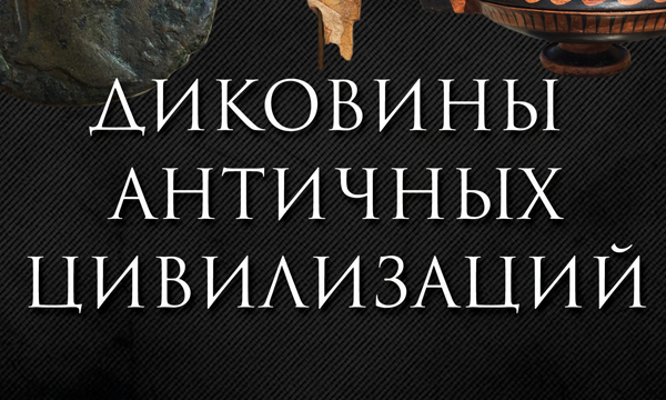 The Exhibition “The Wonders of Ancient Civilizations” The Exhibition “The Wonders of Ancient Civilizations”