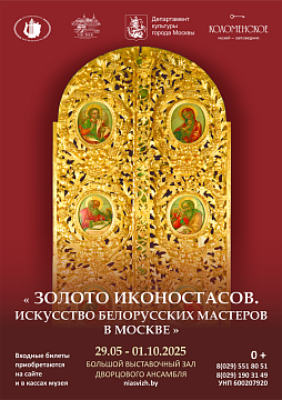 "Золата іканастасаў. Мастацтва беларускіх майстроў у Маскве"