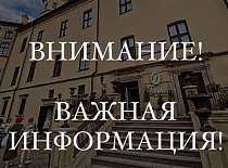 ВНИМАНИЕ! ВАЖНАЯ ИНФОРМАЦИЯ!