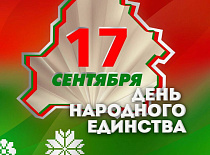 З Днём народнага адзінства!