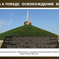 “Путь к Победе. Освобождение Беларуси”