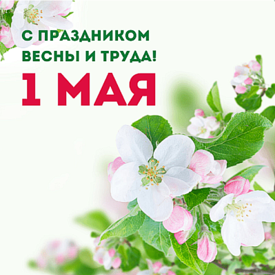 Дарагія сябры! Віншуем вас са Святам працы!