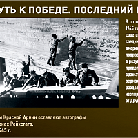 “Путь к Победе. Последний рубеж” 