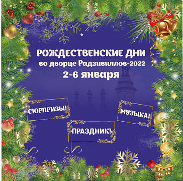 Рождественские дни во дворце Радзивиллов