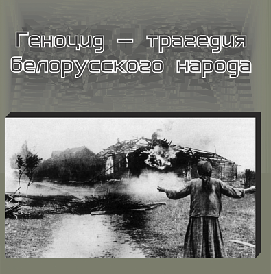 Лекция-презентация «Геноцид – трагедия белорусского народа»