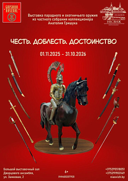 Выставка парадного и охотничьего оружия «Честь. Доблесть. Достоинство»