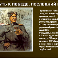 “Путь к Победе. Последний рубеж” 