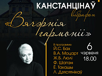 “ВЯЧЭРНІЯ ГАРМОНІІ”