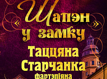 «ШОПЕН В ЗАМКЕ»