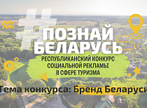 IV Республиканский конкурс социальной рекламы «#ПознайБеларусь»
