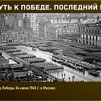 “Путь к Победе. Последний рубеж” 