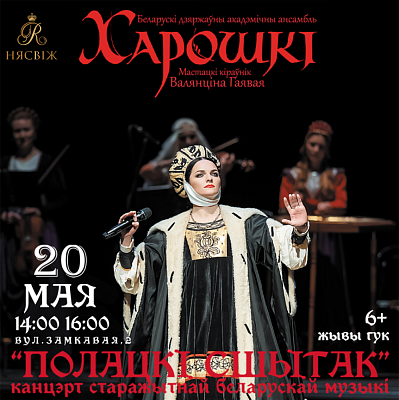 Концерт старинной белорусской музыки "Полацкі сшытак"   