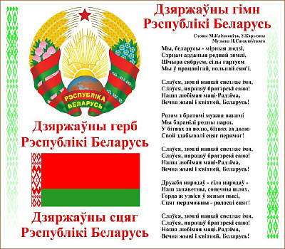 14 мая  – День Государственного флага, Государственного герба и Государственного гимна Республики Беларусь