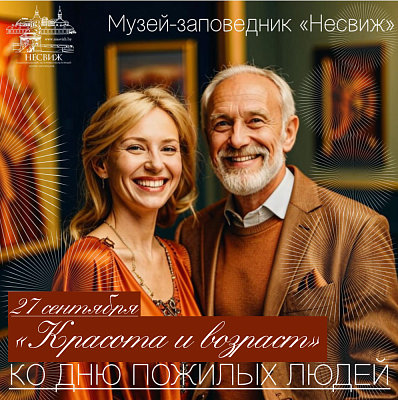 «Красота и возраст»