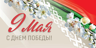 С Днем Победы!