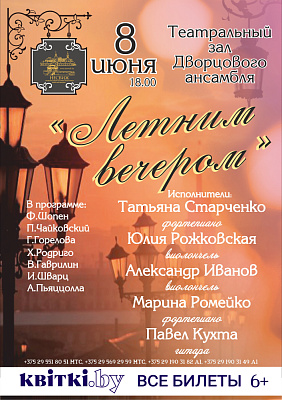 «Летним вечером»