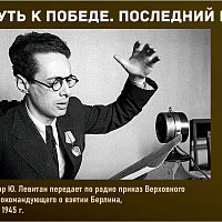 “Путь к Победе. Последний рубеж” 