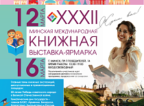 XXXII Мінская міжнародная кніжная выстава-кірмаш