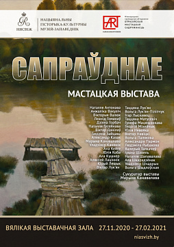 Міжнародны выставачны праект “Сапраўднае” Міжнародны выставачны праект “Сапраўднае”