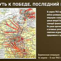 “Путь к Победе. Последний рубеж” 