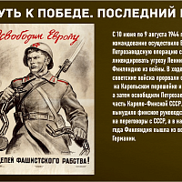 “Путь к Победе. Последний рубеж” 