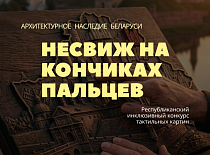 Стартаваў рэспубліканскі інклюзіўны конкурс