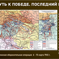 “Путь к Победе. Последний рубеж” 