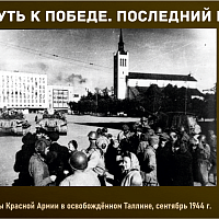 “Путь к Победе. Последний рубеж” 