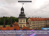 "БЕЛАРУСЬ 24"  -   пра выставу "Золата іканастасаў. Майстэрства беларускіх майстроў у Маскве" з фондаў музея-запаведніка "Каломенскае"