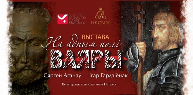 Выставачны праект "На адным полі ваяры..." Выставачны праект "На адным полі ваяры..."